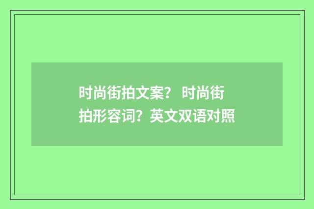 时尚街拍文案？ 时尚街拍形容词？英文双语对照