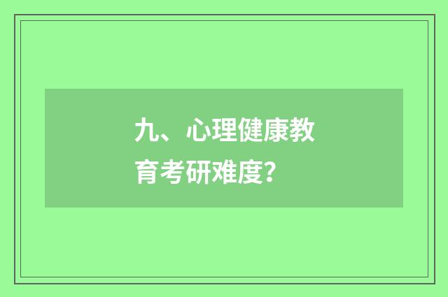 九、心理健康教育考研难度？