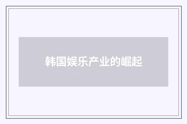 韩国娱乐产业的崛起