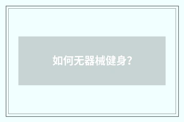 如何无器械健身？