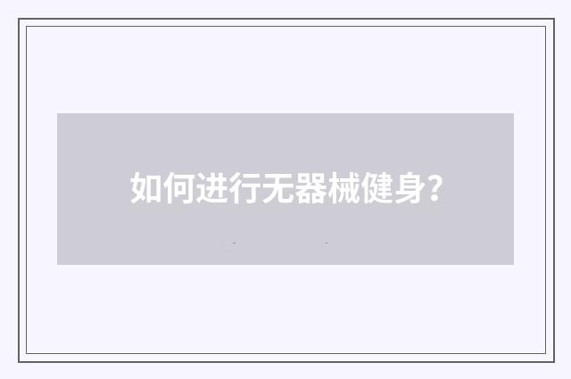 如何进行无器械健身？