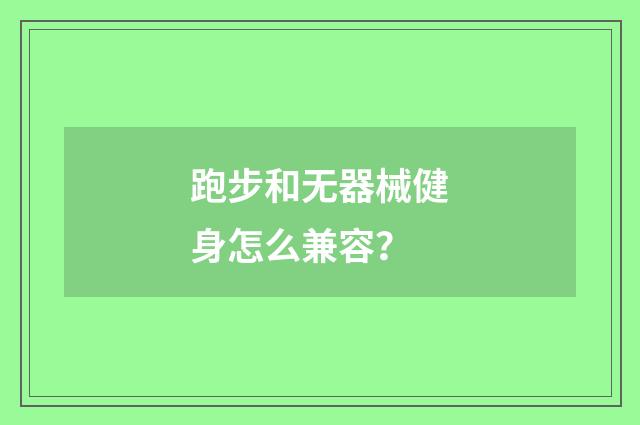 跑步和无器械健身怎么兼容？