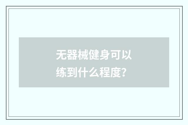 无器械健身可以练到什么程度？