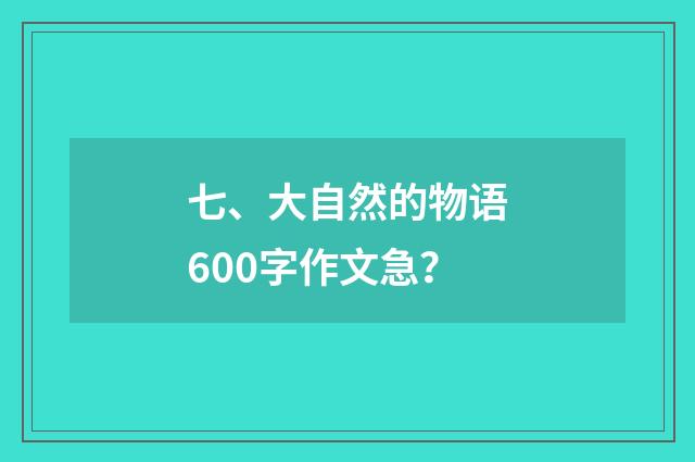 七、大自然的物语600字作文急？