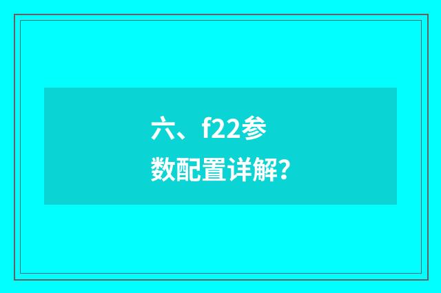 六、f22参数配置详解？