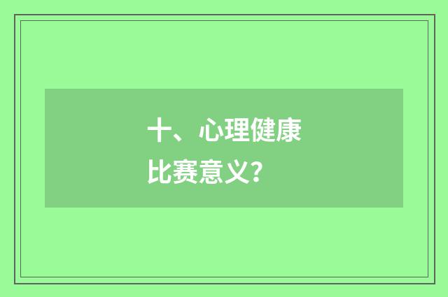 十、心理健康比赛意义？