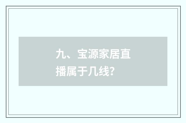 九、宝源家居直播属于几线？