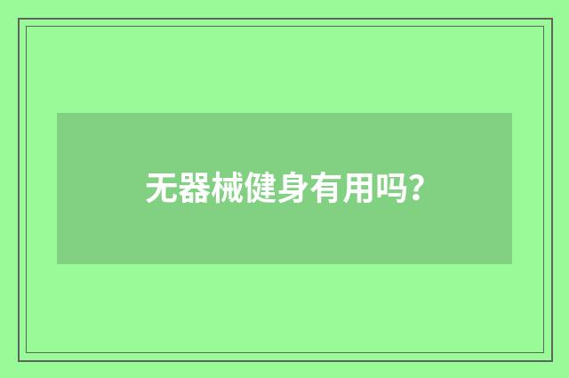 无器械健身有用吗？