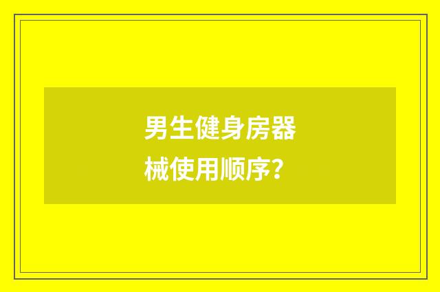 男生健身房器械使用顺序？