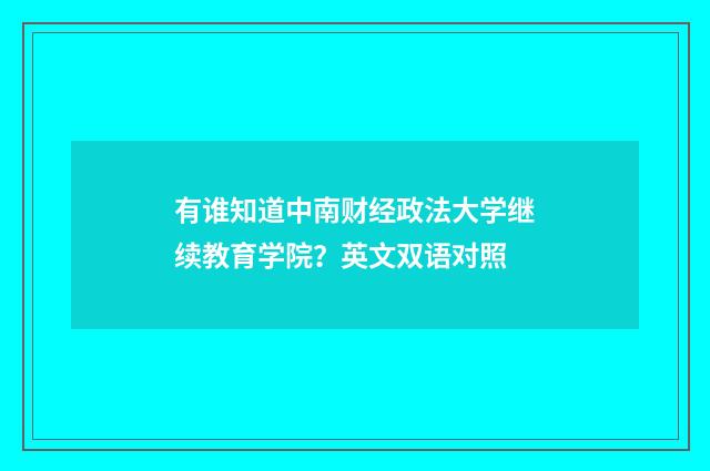 有谁知道中南财经政法大学继续教育学院？英文双语对照