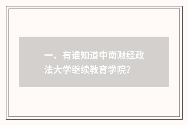 一、有谁知道中南财经政法大学继续教育学院?