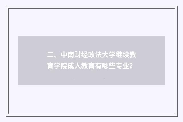 二、中南财经政法大学继续教育学院成人教育有哪些专业?