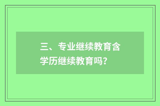 三、专业继续教育含学历继续教育吗?