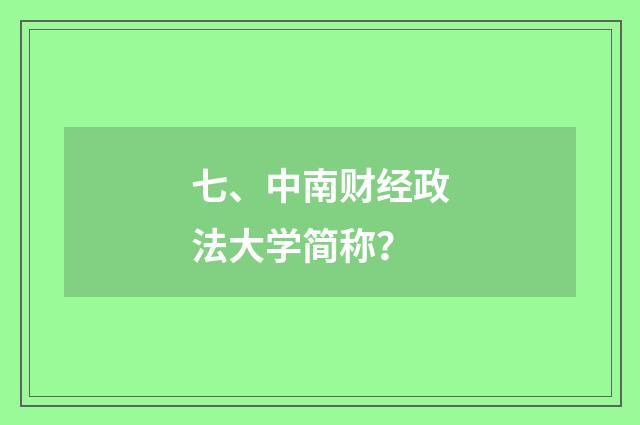 七、中南财经政法大学简称?