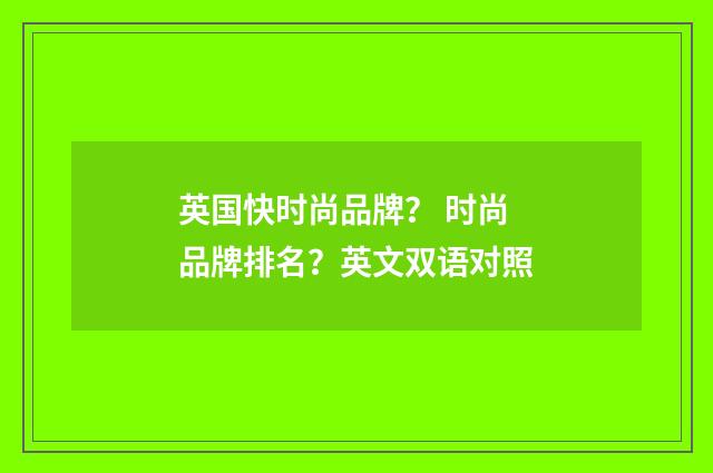 英国快时尚品牌? 时尚品牌排名?英文双语对照