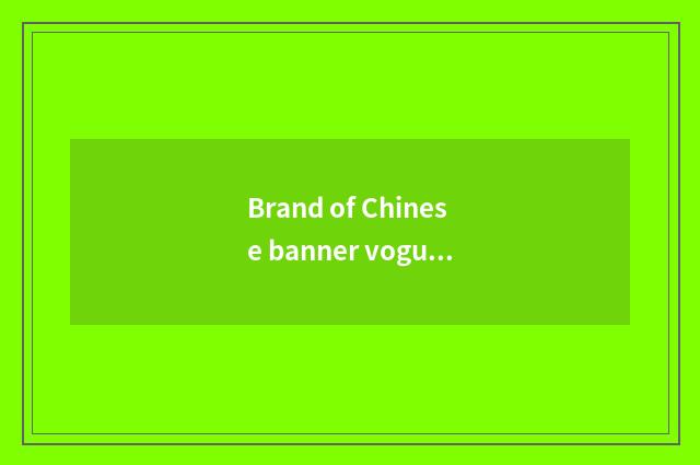 Brand of Chinese banner vogue?