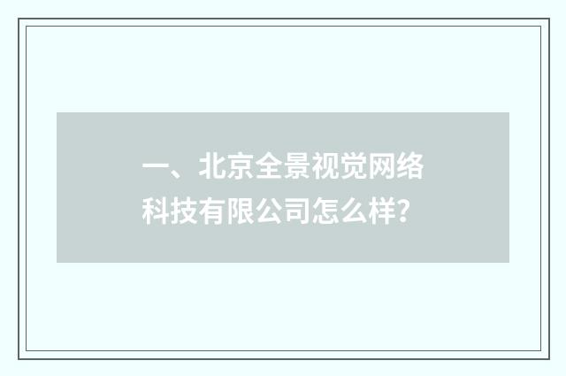 一、北京全景视觉网络科技有限公司怎么样？