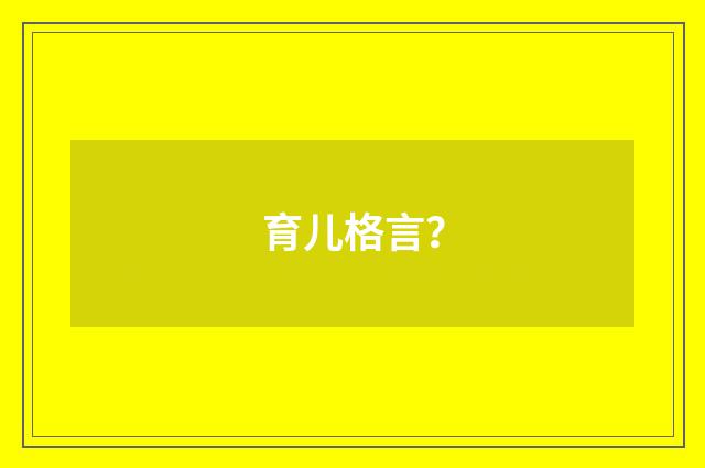 育儿格言?