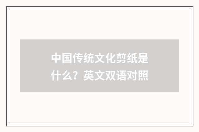 中国传统文化剪纸是什么？英文双语对照