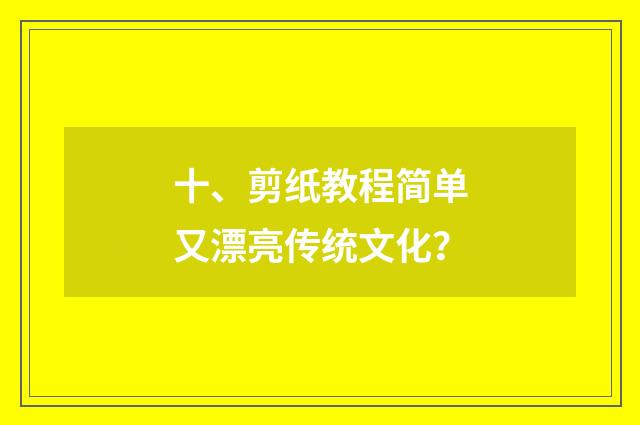 十、剪纸教程简单又漂亮传统文化？