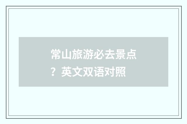 常山旅游必去景点?英文双语对照