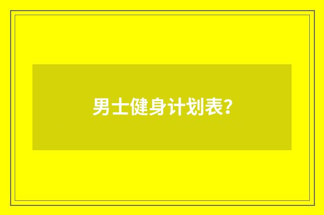 男士健身计划表?