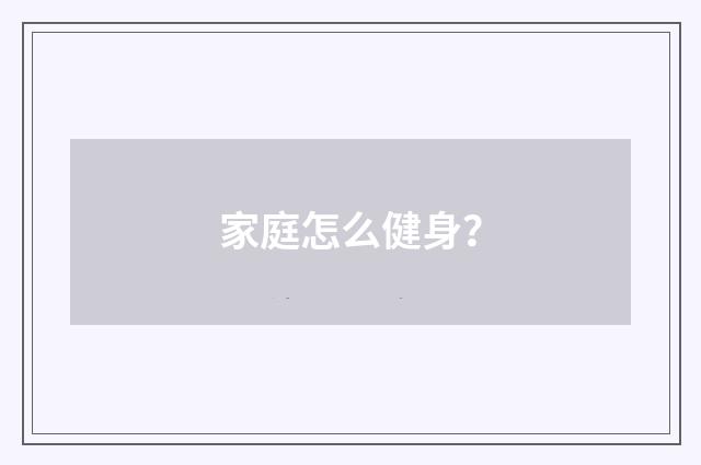 家庭怎么健身？