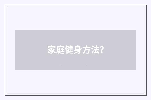 家庭健身方法？