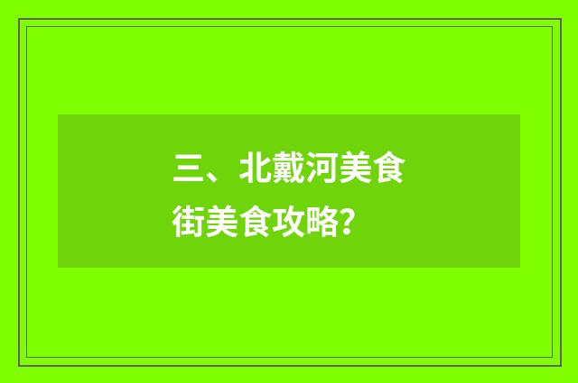 三、北戴河美食街美食攻略？
