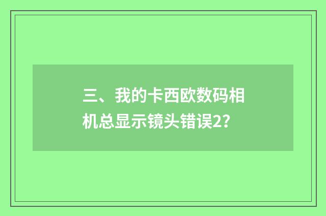 三、我的卡西欧数码相机总显示镜头错误2?