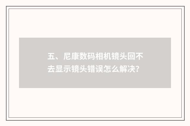 五、尼康数码相机镜头回不去显示镜头错误怎么解决?