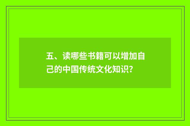 五、读哪些书籍可以增加自己的中国传统文化知识？