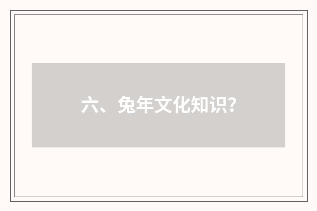 六、兔年文化知识？