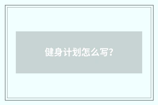 健身计划怎么写？
