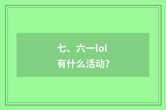 七、六一lol有什么活动?