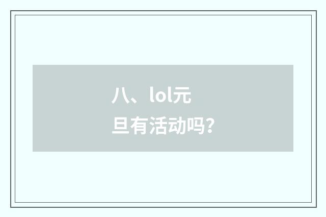 八、lol元旦有活动吗?