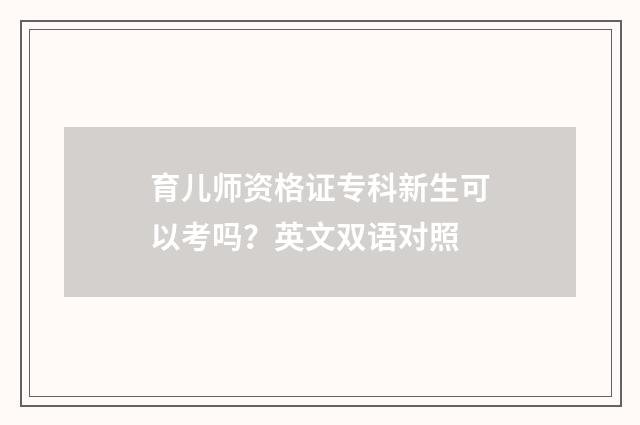 育儿师资格证专科新生可以考吗？英文双语对照