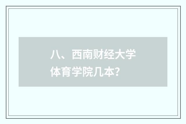 八、西南财经大学体育学院几本？