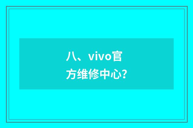 八、vivo官方维修中心?