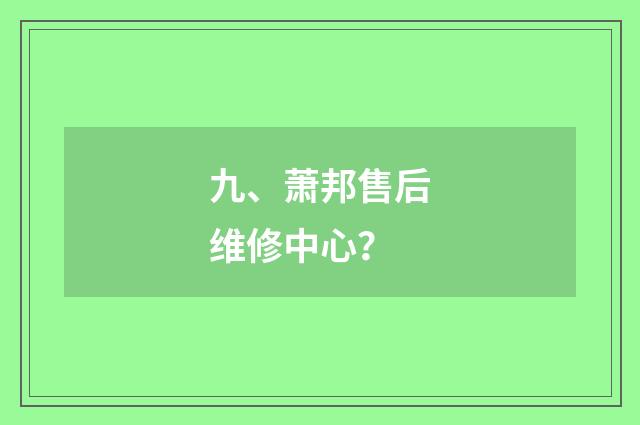 九、萧邦售后维修中心？