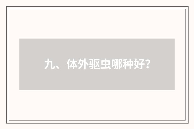 九、体外驱虫哪种好？