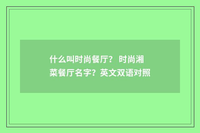 什么叫时尚餐厅？ 时尚湘菜餐厅名字？英文双语对照