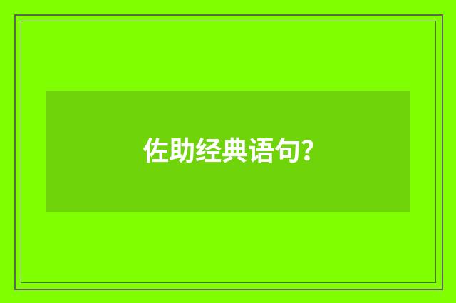 佐助经典语句?