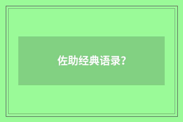 佐助经典语录？
