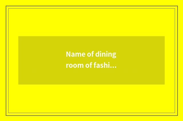 Name of dining room of fashionable Hunan food?