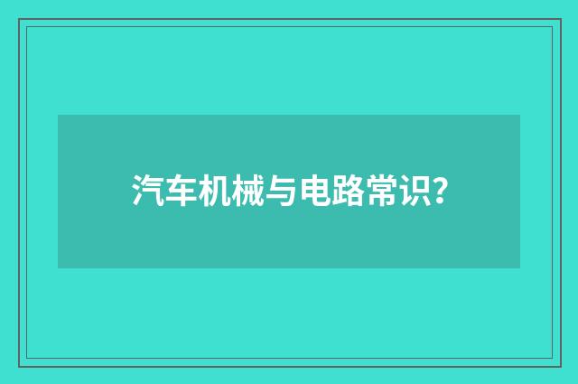 汽车机械与电路常识?
