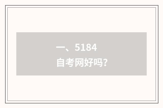 一、5184自考网好吗？