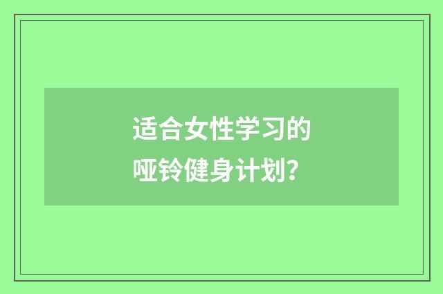 适合女性学习的哑铃健身计划？