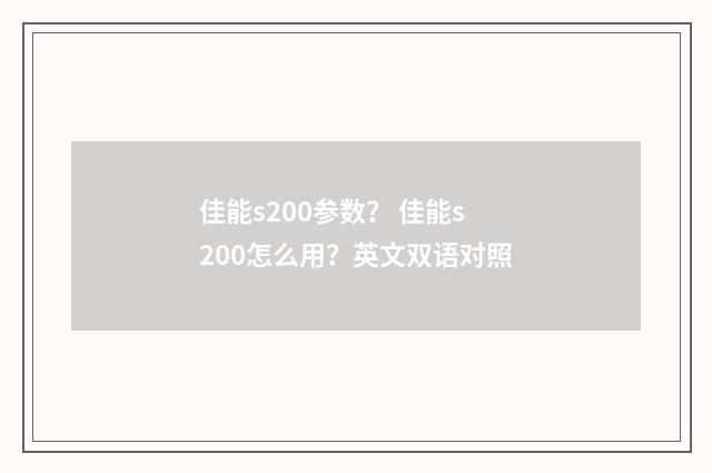 佳能s200参数? 佳能s200怎么用?英文双语对照