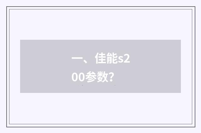 一、佳能s200参数?